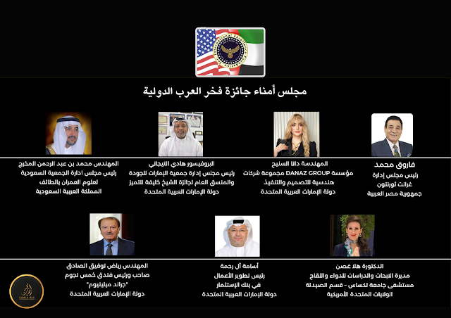 دانا السنيح تنضم إلى مجلس أمناء جائزة فخر العرب الدولية