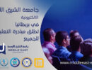 جامعة الشرق الأوسط الإلكترونية تطلق مبادرة “التعليم للجميع”