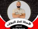 الأستاذ عمار نبهان: قصة نجاح في تعليم الرياضيات