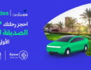 كربون صفر و كريم تطلقان رحلات صديقة للبيئة في المملكة العربية السعودية بالتعاون مع الهيئة العامة للنقل وبرنامج سدرة من وزارة البيئة والمياه والزراعة لدعم مشاريع غرس الأشجار
