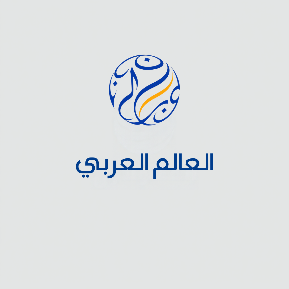 العالم العربي