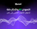 CNTXT AI تطلق ” ﻣﻨﺼُﺖِ “: ﻧﻤﻮﺫﺝ ﺍﻟﺘﻌﺮﻑ ﻋﻠﻰ ﺍﻟﻜﻼﻡ ﺍﻟﻌﺮﺑﻲ ﺍﻷﻛﺜﺮ ﺩﻗﺔ في العالم