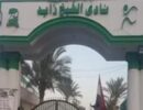 سحب أرض فرع نادى الشيخ زايد رسمياً