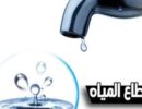 اليوم.. انقطاع المياه عن 17 منطقة بالقاهرة 12 ساعة